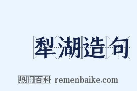 呴犁湖造句是什么意思的图片